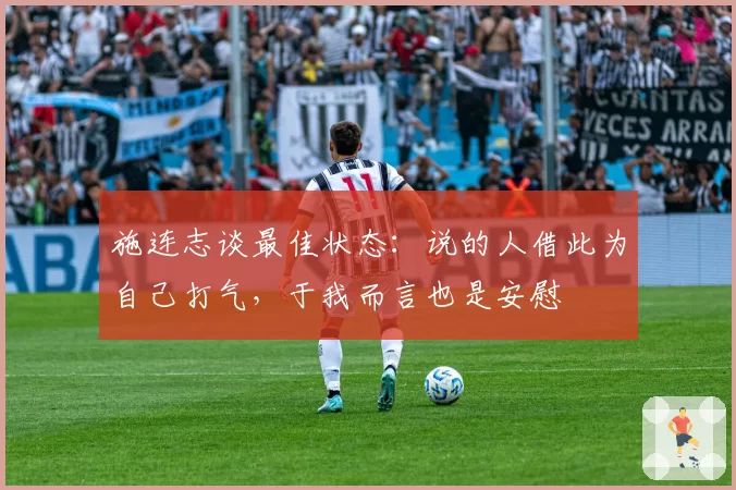 施连志谈最佳状态：说的人借此为自己打气，于我而言也是安慰