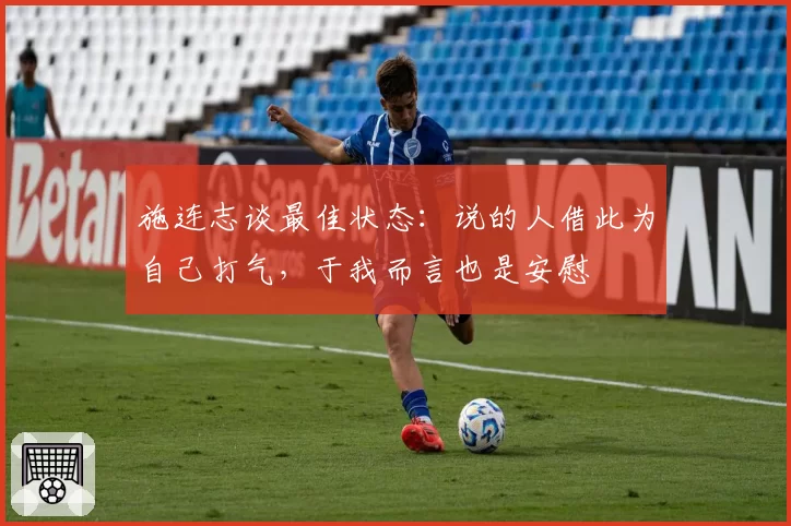 施连志谈最佳状态：说的人借此为自己打气，于我而言也是安慰