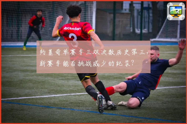 约基奇单赛季三双次数历史第三,新赛季能否挑战威少的纪录?