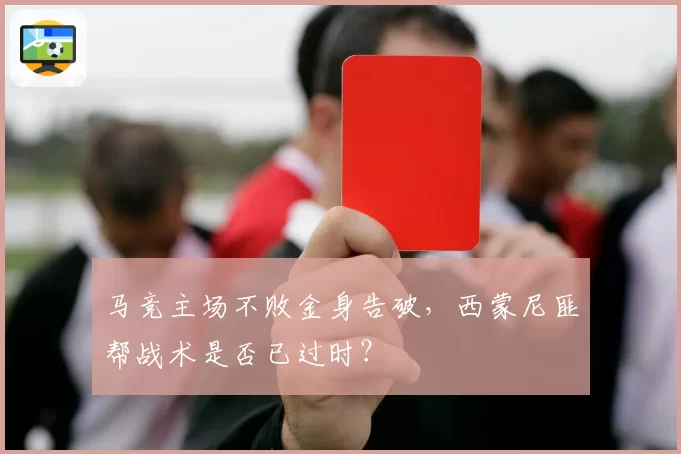 马竞主场不败金身告破，西蒙尼匪帮战术是否已过时？