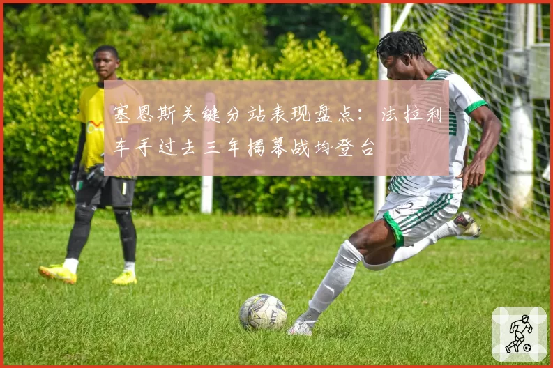 塞恩斯关键分站表现盘点：法拉利车手过去三年揭幕战均登台