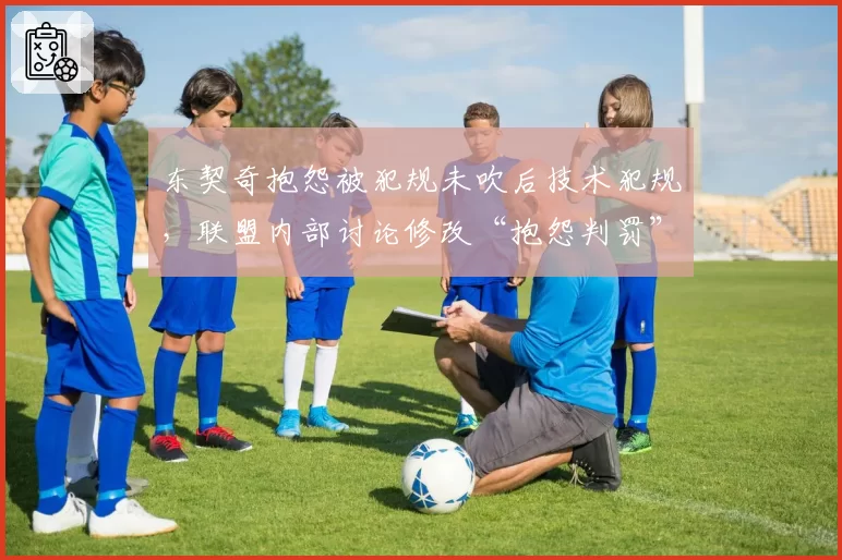 东契奇抱怨被犯规未吹后技术犯规，联盟内部讨论修改“抱怨判罚”规则